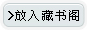 放入藏书阁